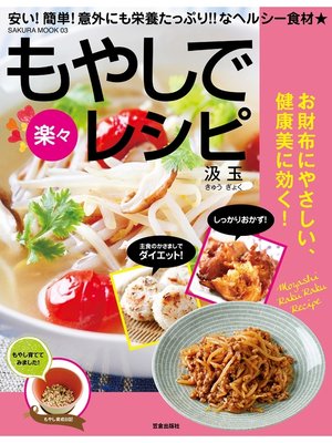 cover image of もやしで楽々レシピ